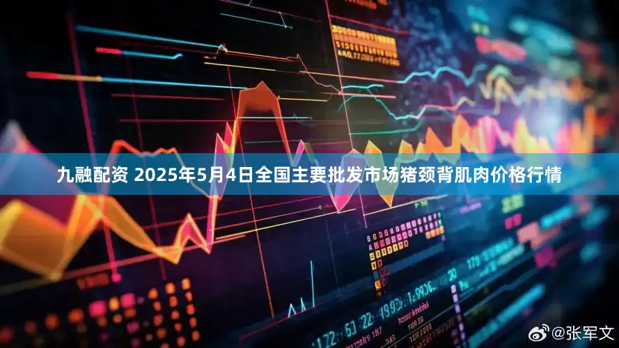 九融配资 2025年5月4日全国主要批发市场猪颈背肌肉价格行情