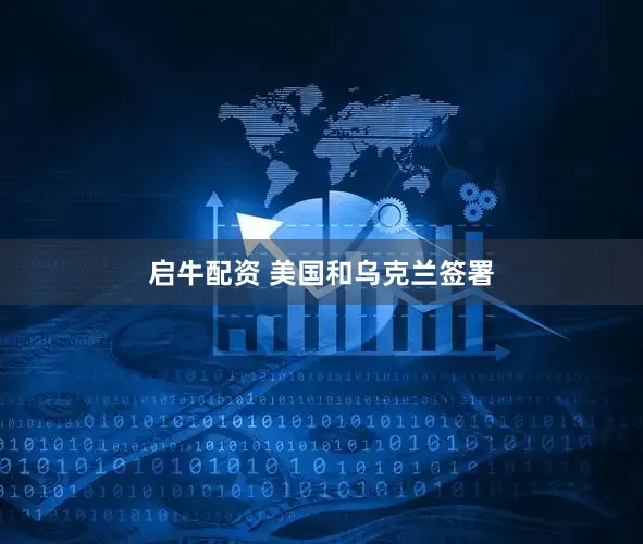 启牛配资 美国和乌克兰签署