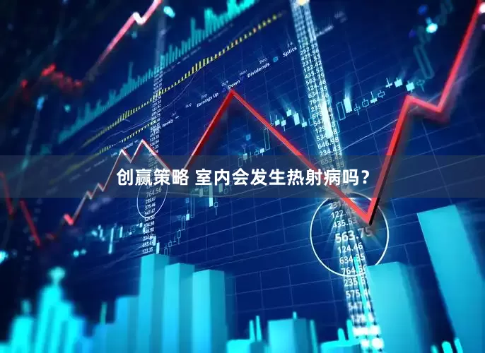 创赢策略 室内会发生热射病吗？
