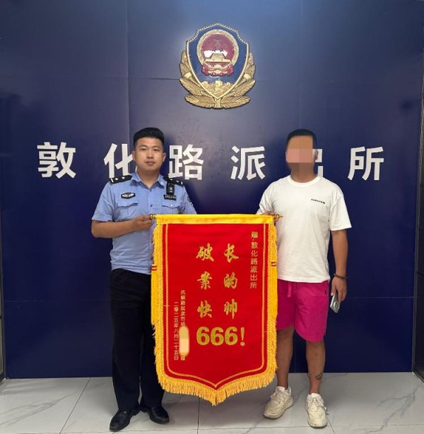 汇通资管 长得帅，破案快！民警助力摊主找回遗失手机获锦旗