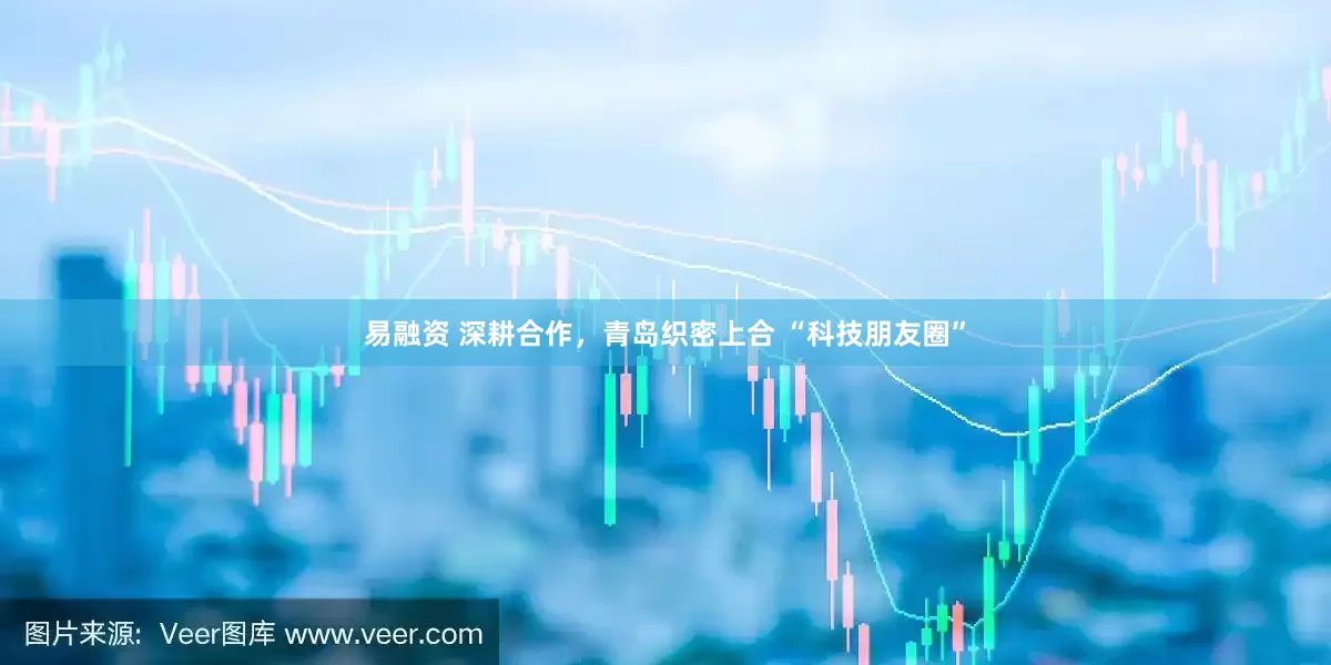 易融资 深耕合作，青岛织密上合 “科技朋友圈”