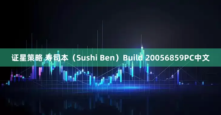 证星策略 寿司本(Sushi Ben)Build 20056859PC中文