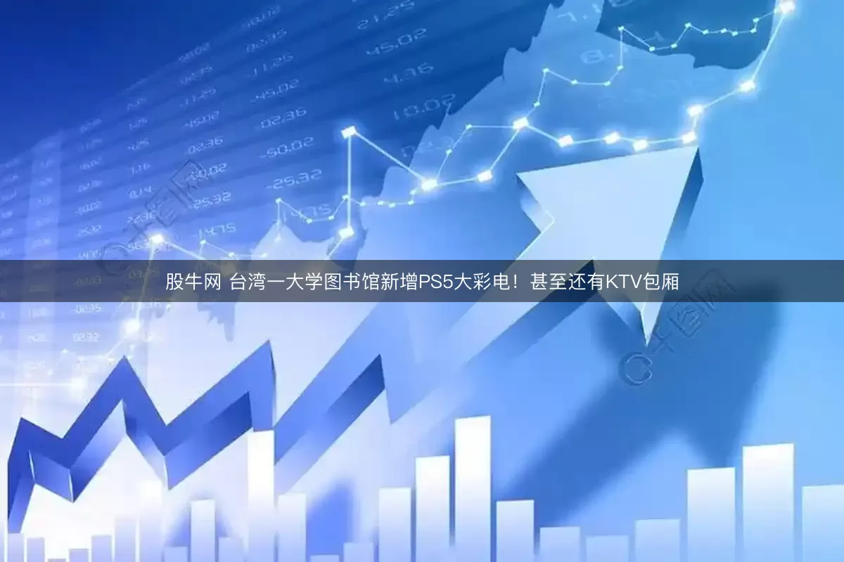 股牛网 台湾一大学图书馆新增PS5大彩电!甚至还有KTV包厢