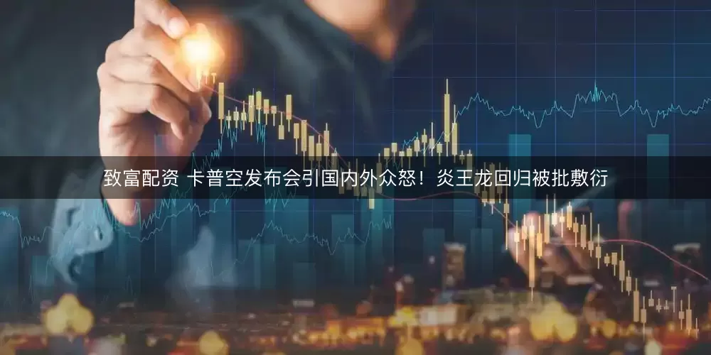 致富配资 卡普空发布会引国内外众怒！炎王龙回归被批敷衍