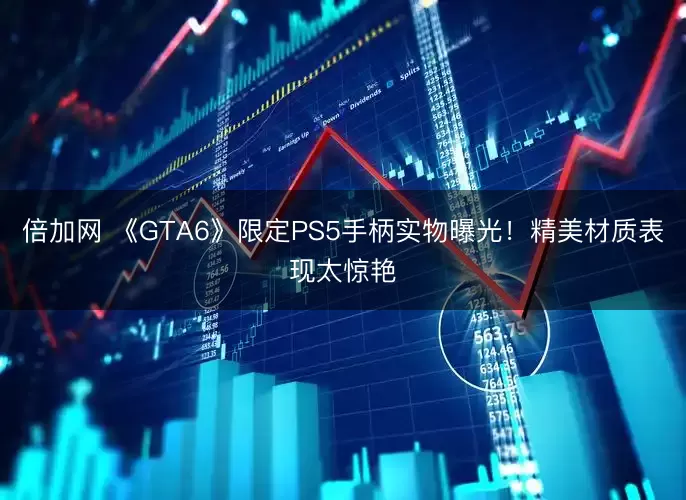 倍加网 《GTA6》限定PS5手柄实物曝光！精美材质表现太惊艳